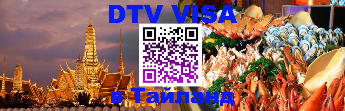 DTV Visa Thailand — прайс и условия, виза без дополнительных документов - Чавенг  18.11.2025 