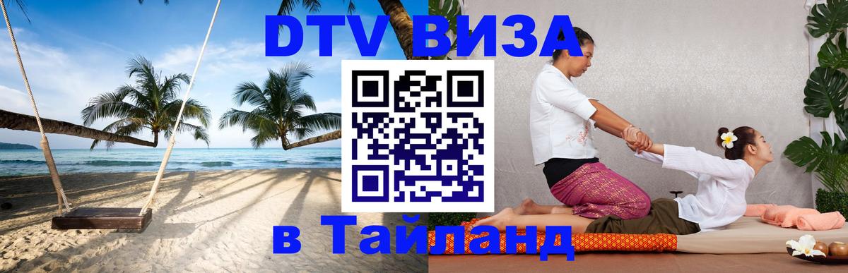 Visa в Таиланд 